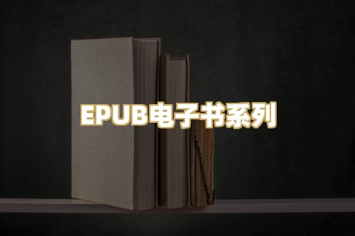 EPUB电子书系列